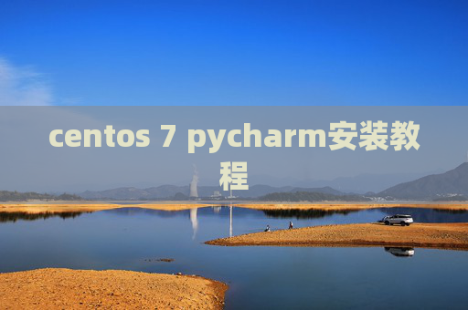 centos 7 pycharm安装教程